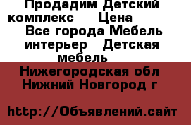 Продадим Детский комплекс.  › Цена ­ 12 000 - Все города Мебель, интерьер » Детская мебель   . Нижегородская обл.,Нижний Новгород г.
